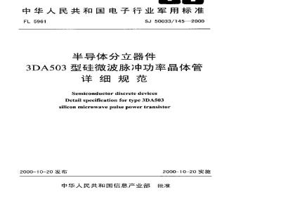 SJ 50033.145-2000 半导体分立器件 3DA503型硅微波脉冲功率晶体管详细规范