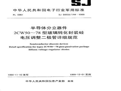 SJ 50033.144-1999 半导体分立器件 2CW50～78型玻璃钝化封装硅电压调整二极管详细规范