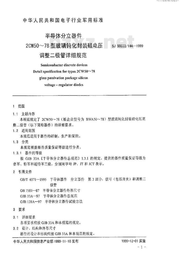 SJ 50033.144-1999 半导体分立器件 2CW50～78型玻璃钝化封装硅电压调整二极管详细规范