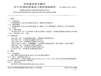 SJ 50033.143-1999 半导体光电子器件 GF1120型红色发光二极管详细规范