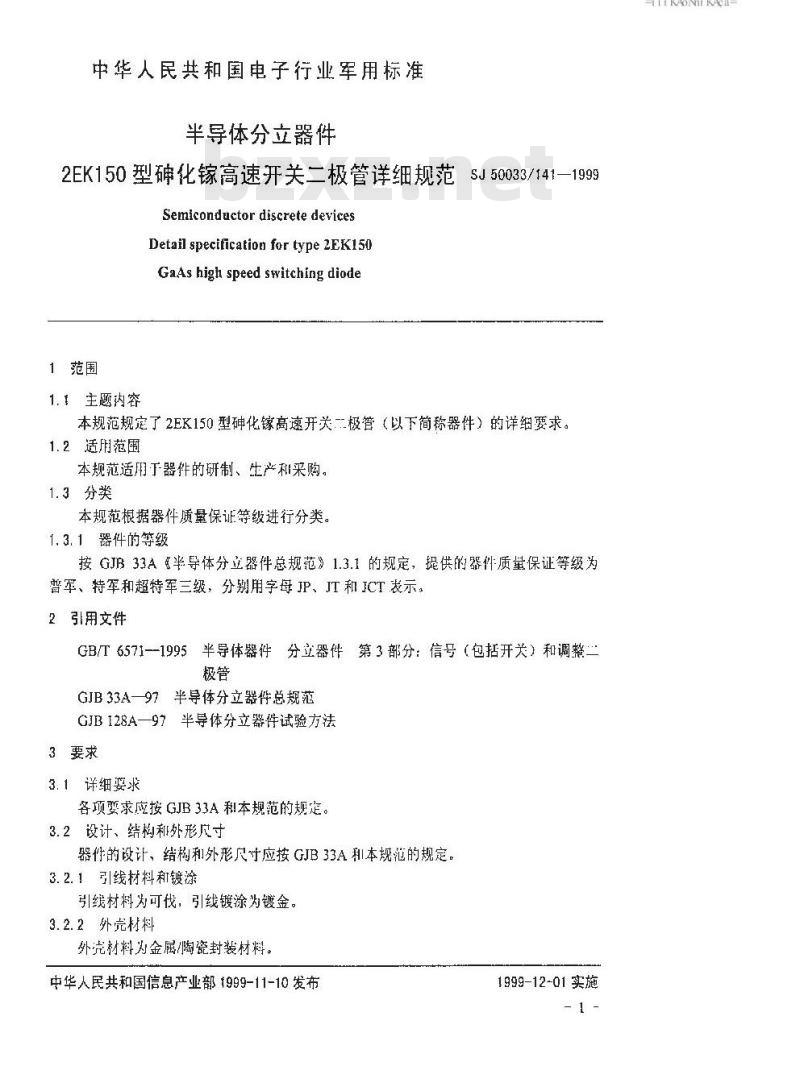 SJ 50033.141-1999 半导体分立器件 2EK150型砷化镓高速开关二极管详细规范