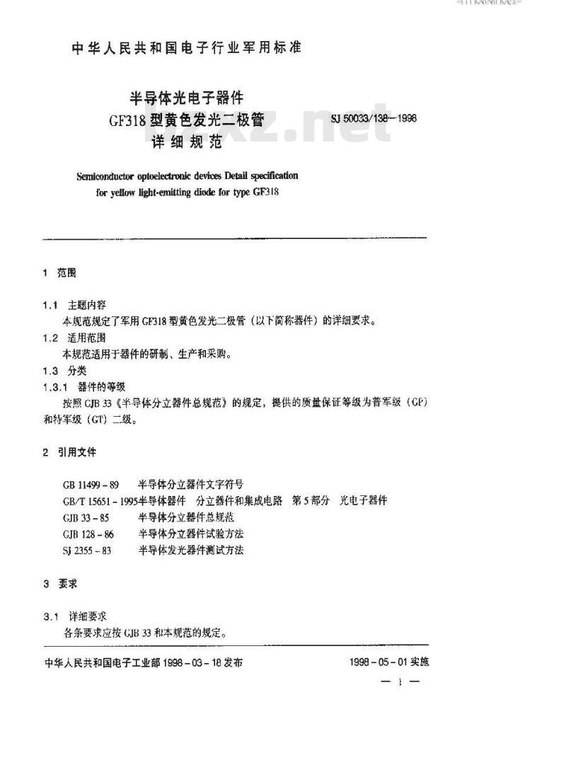 SJ 50033.138-1998 半导体光电子器件 GF318型黄色发光二极管详细规范