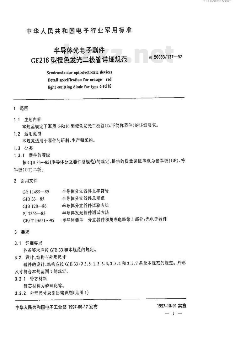 SJ 50033.137-1997 半导体光电子器件 GF216型橙色发光二极管详细规范