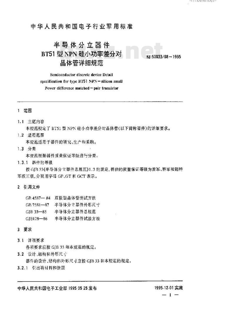 SJ 50033.68-1995 半导体分立器件 BT51型NPN硅小功率差分对晶体管详细规范