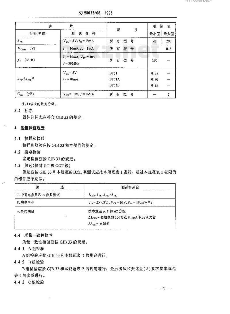 SJ 50033.68-1995 半导体分立器件 BT51型NPN硅小功率差分对晶体管详细规范