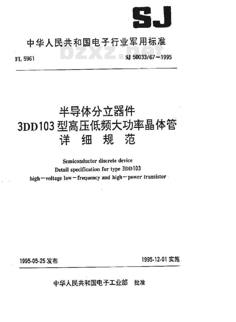 SJ 50033.67-1995 半导体分立器件 3DD103型高压低频大功率晶体管详细规范