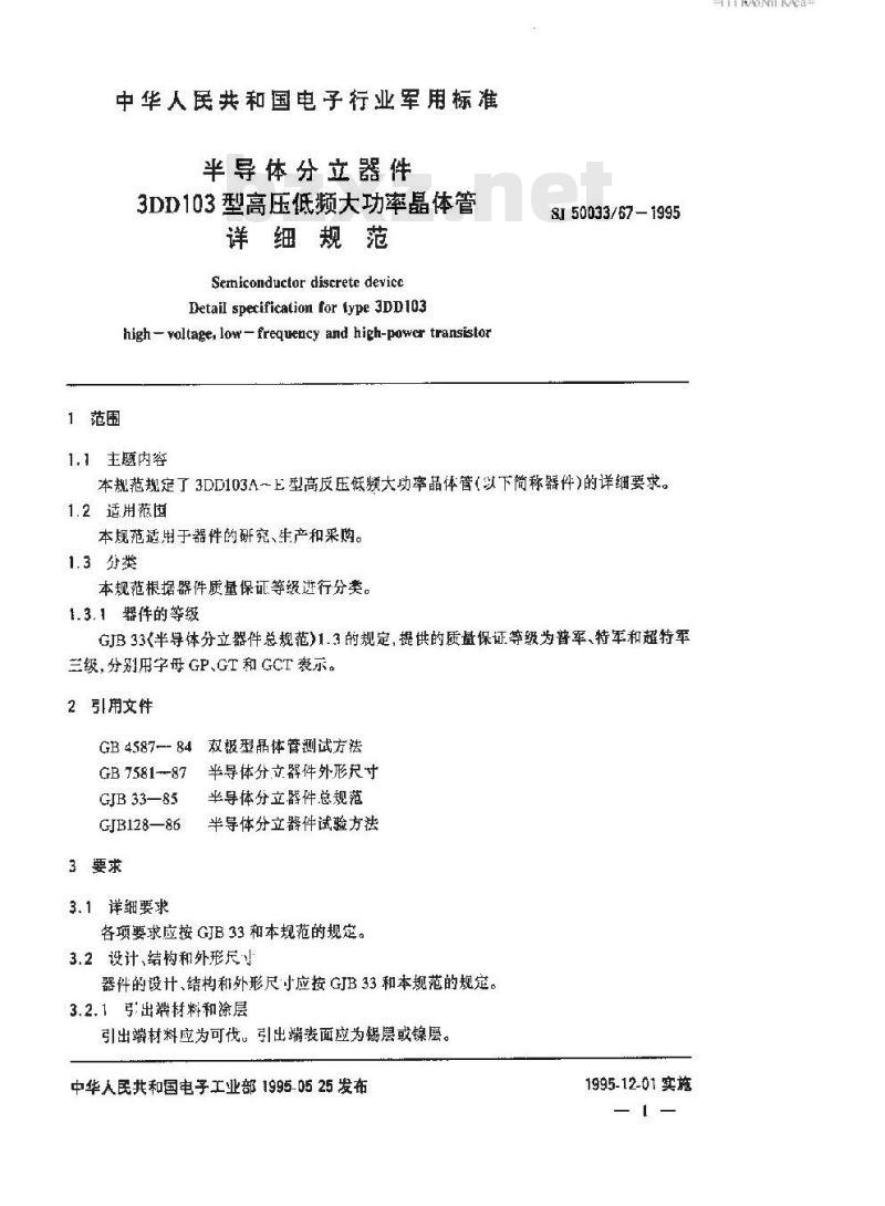 SJ 50033.67-1995 半导体分立器件 3DD103型高压低频大功率晶体管详细规范