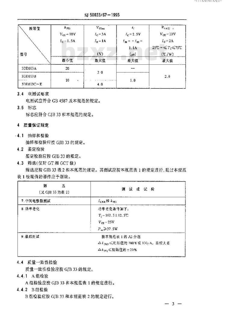 SJ 50033.67-1995 半导体分立器件 3DD103型高压低频大功率晶体管详细规范