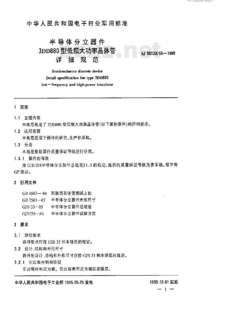 SJ 50033.66-1995 半导体分立器件 3DD880型低频大功率晶体管详细规范
