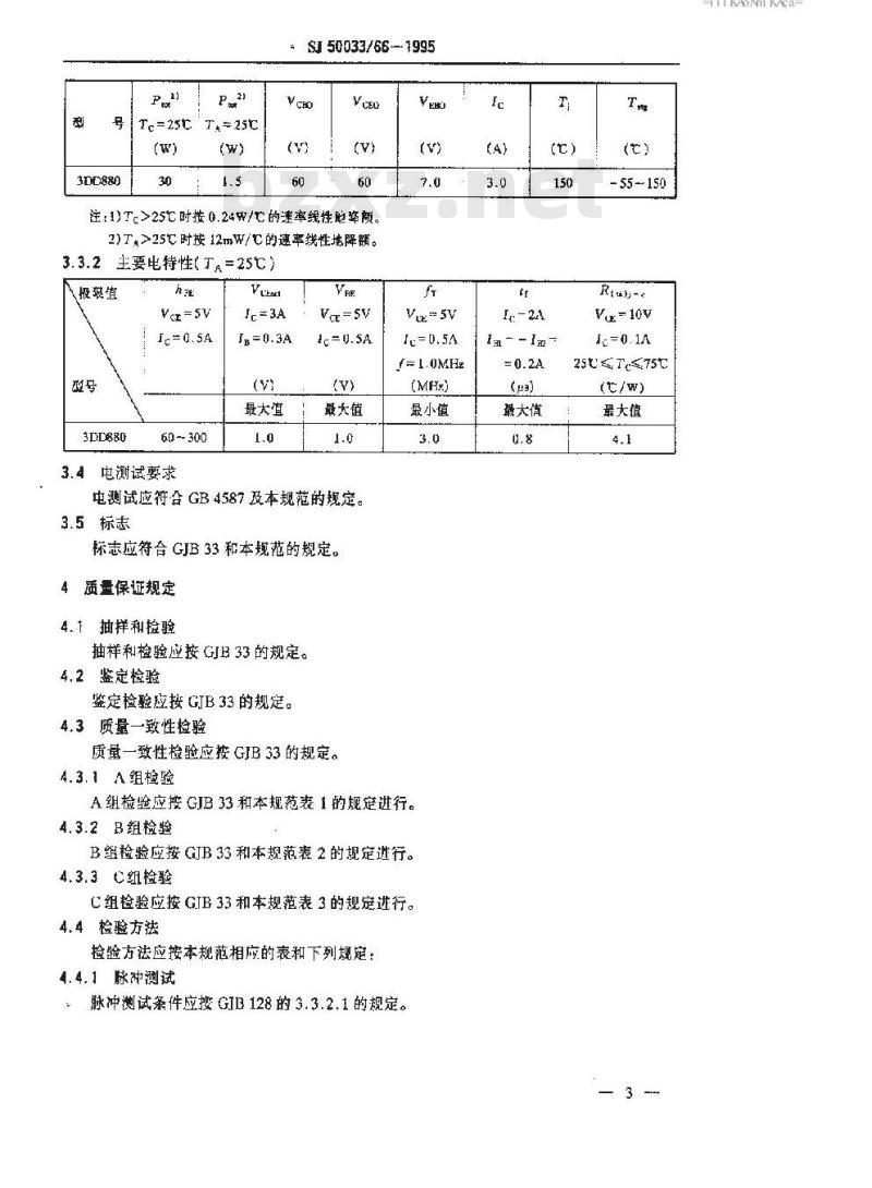 SJ 50033.66-1995 半导体分立器件 3DD880型低频大功率晶体管详细规范