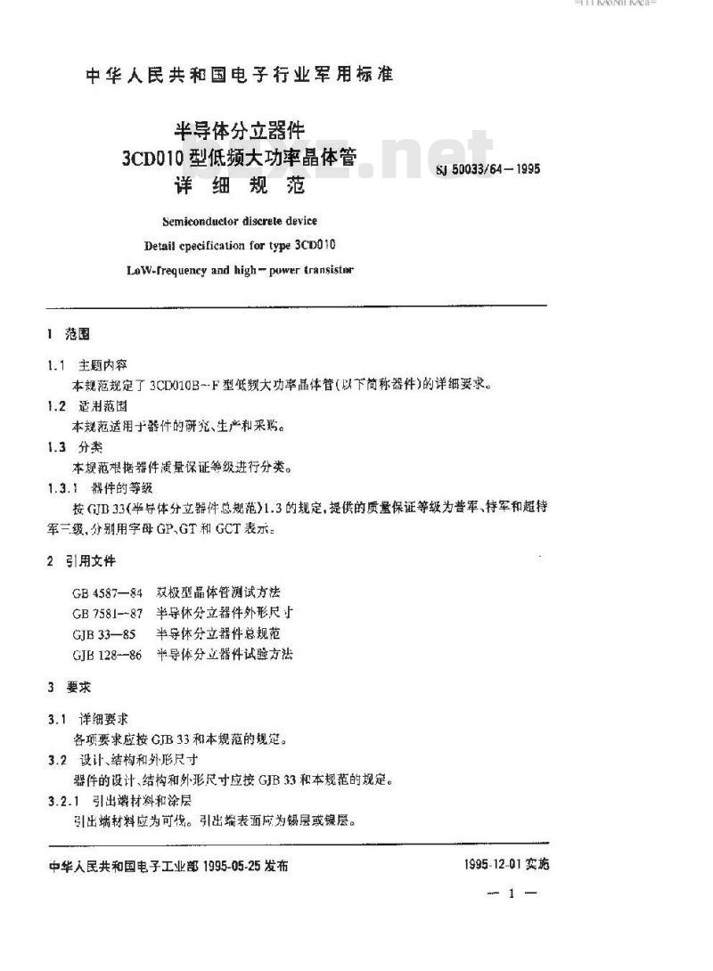 SJ 50033.64-1995 半导体分立器件 3CD010型低频大功率晶体管详细规范