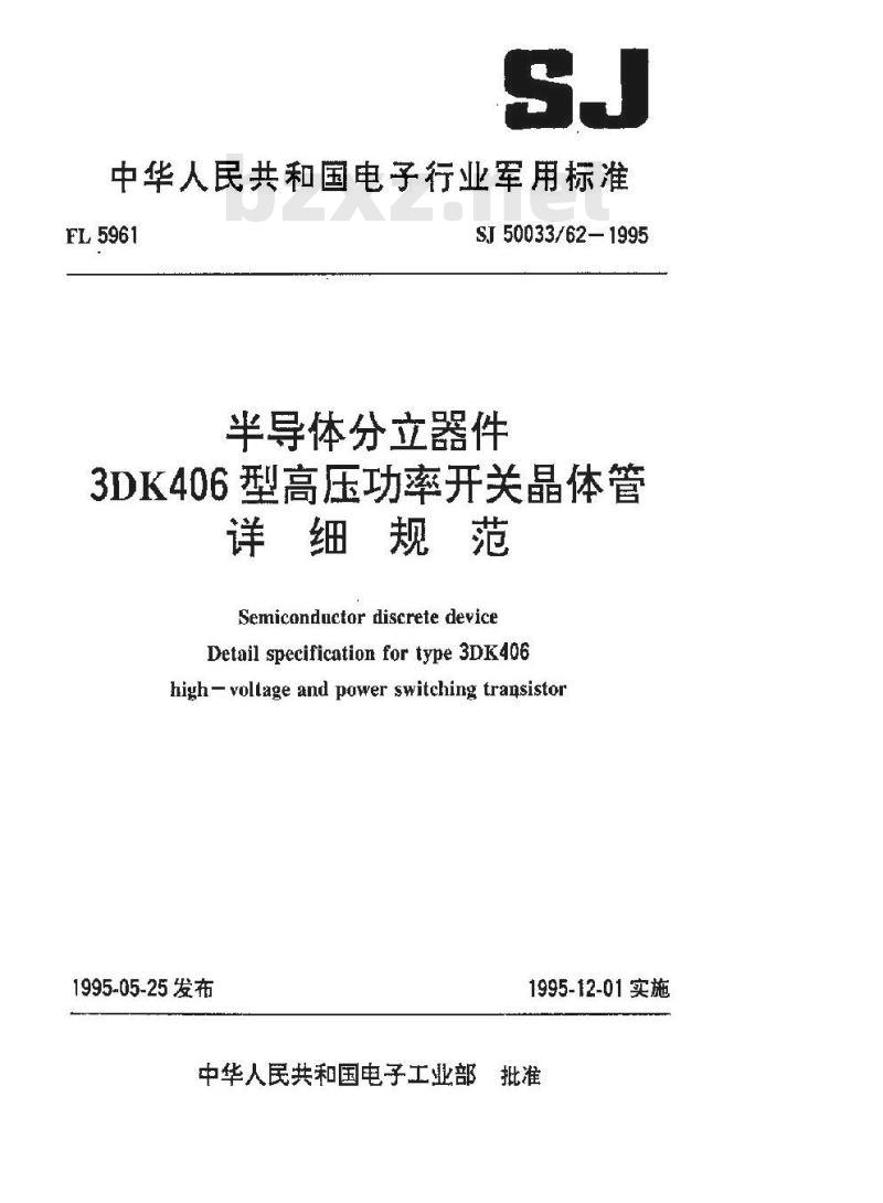 SJ 50033.62-1995 半导体分立器件 3DK406型高压功率开关晶体管详细规范