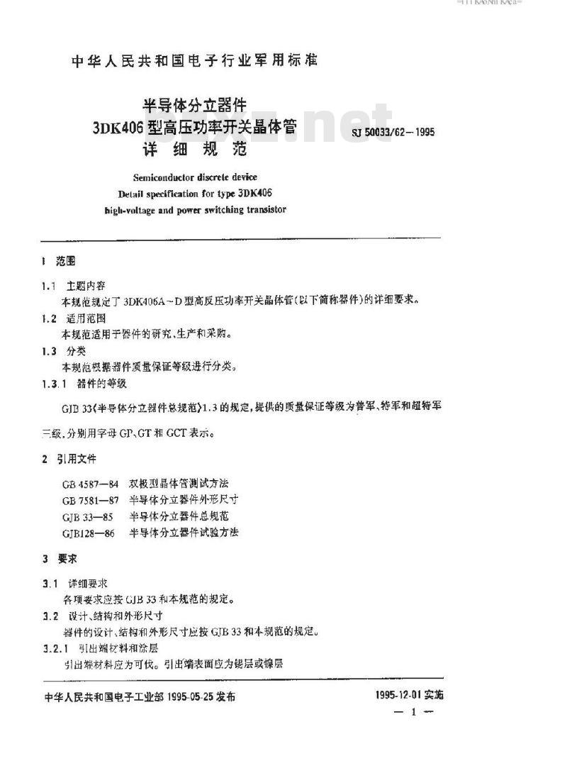 SJ 50033.62-1995 半导体分立器件 3DK406型高压功率开关晶体管详细规范
