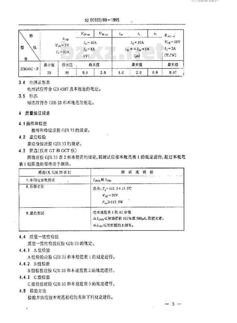 SJ 50033.60-1995 半导体分立器件 3DK40型功率开关晶体管详细规范