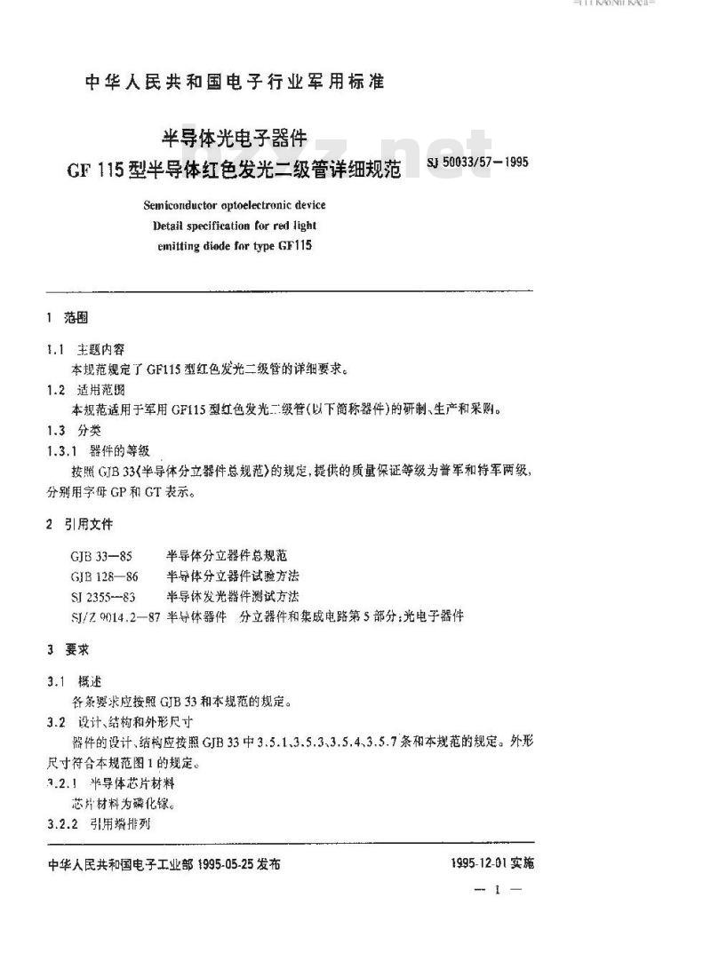SJ 50033.57-1995 半导体光电子器件 GF115型红色发光二极管详细规范