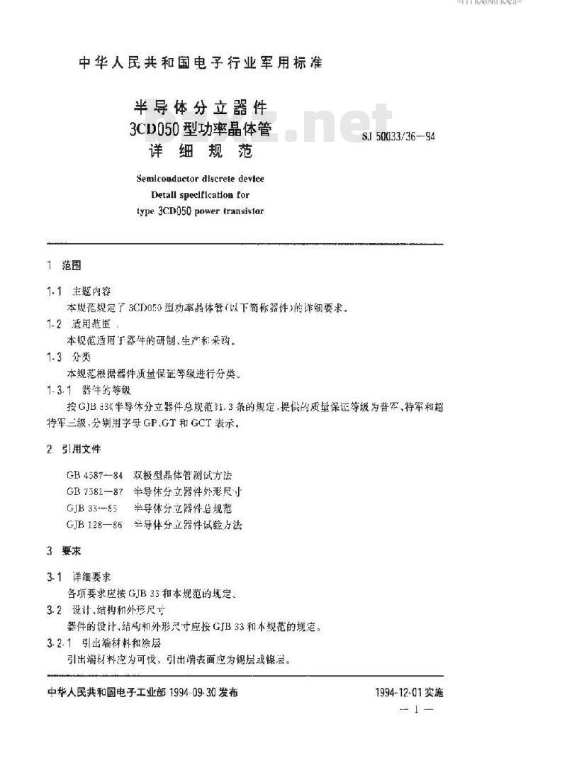 SJ 50033.36-1994 半导体分立器件 3CD050型功率晶体管详细规范