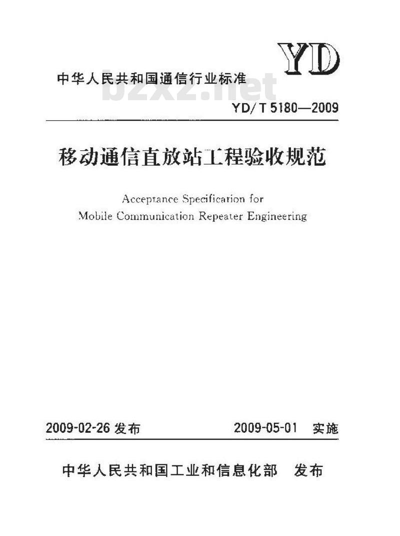 YD/T 5180-2009 移动通信直放站工程验收规范 YD/T 5180-2009 移动通信直放站工程验收规范