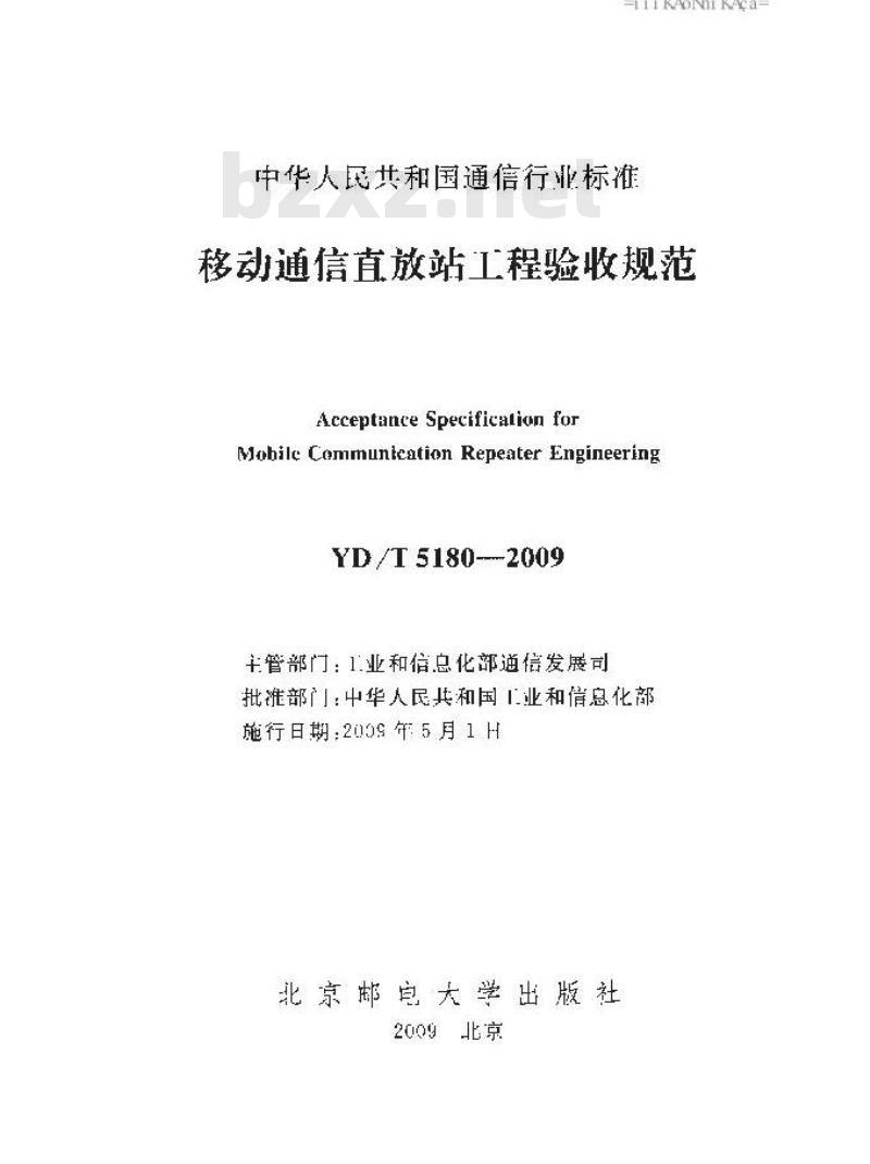 YD/T 5180-2009 移动通信直放站工程验收规范 YD/T 5180-2009 移动通信直放站工程验收规范