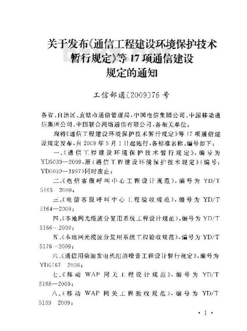 YD/T 5180-2009 移动通信直放站工程验收规范 YD/T 5180-2009 移动通信直放站工程验收规范