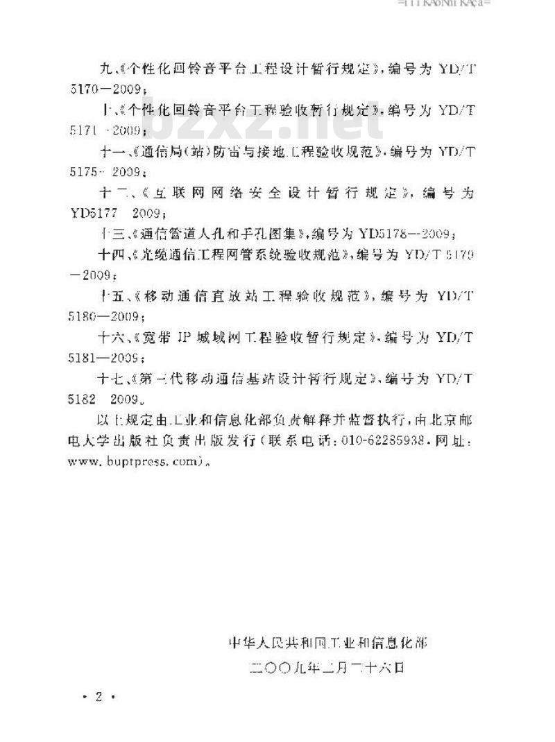 YD/T 5180-2009 移动通信直放站工程验收规范 YD/T 5180-2009 移动通信直放站工程验收规范