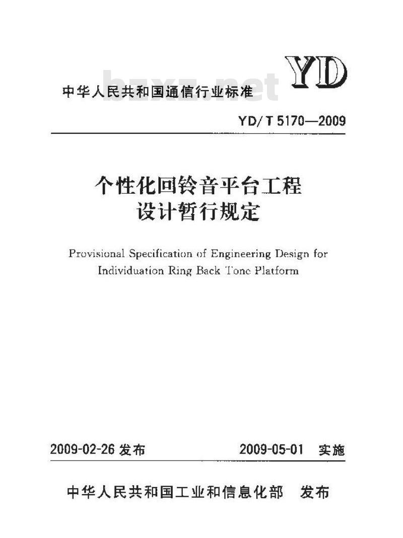 YD/T 5170-2009 个性化回铃音平台工程设计暂行规定