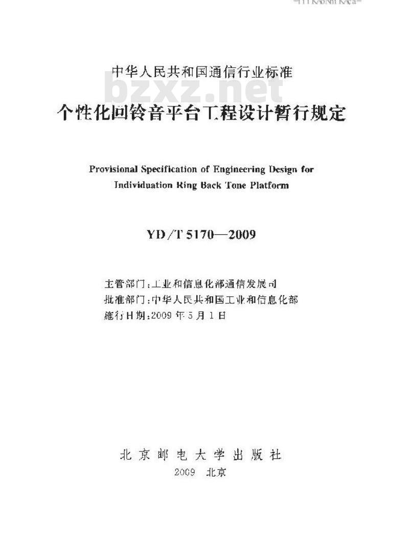 YD/T 5170-2009 个性化回铃音平台工程设计暂行规定