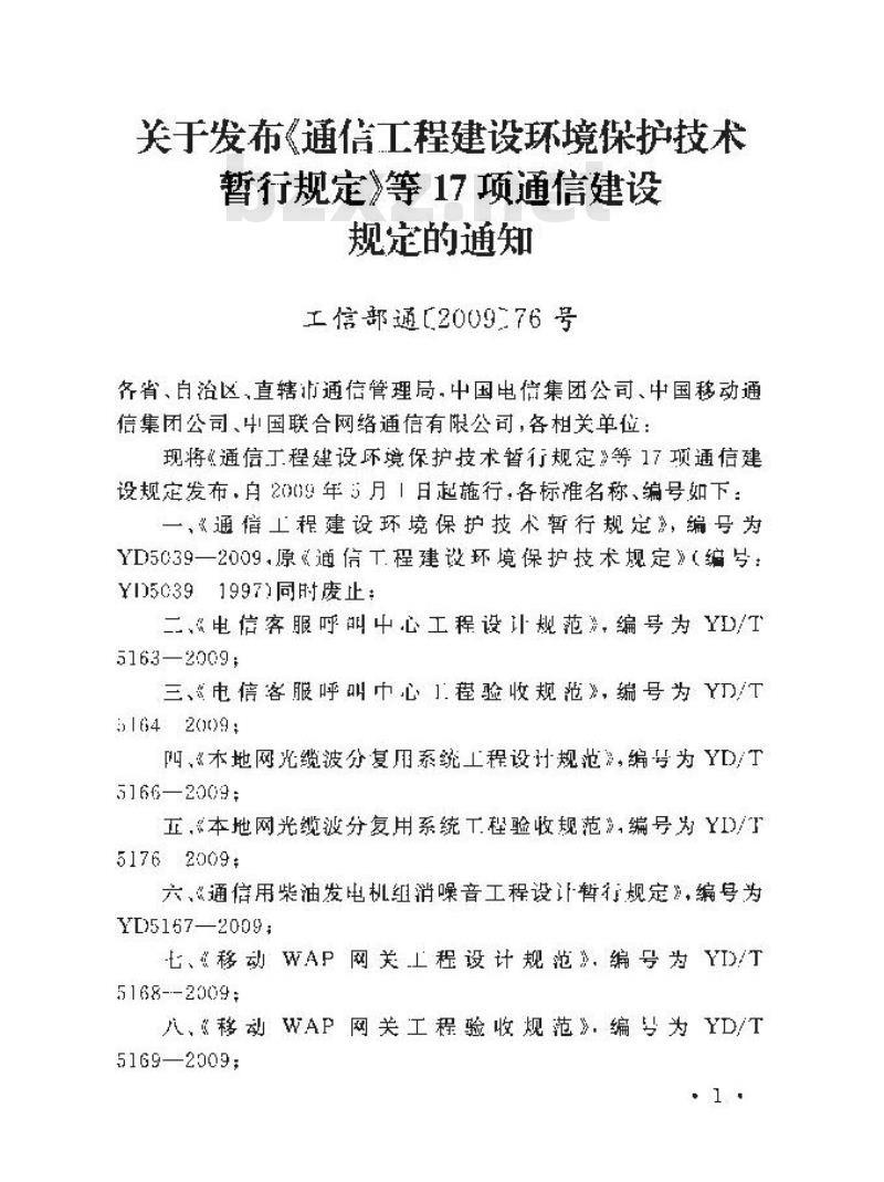 YD/T 5170-2009 个性化回铃音平台工程设计暂行规定