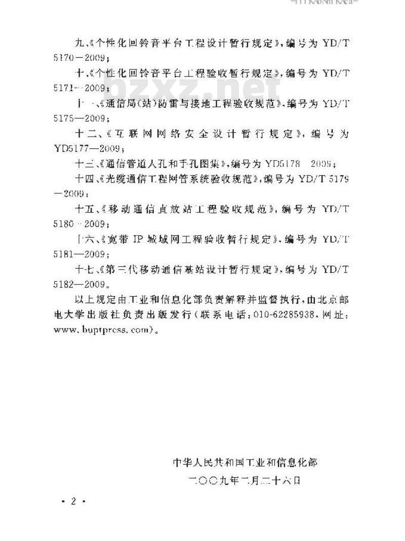 YD/T 5170-2009 个性化回铃音平台工程设计暂行规定