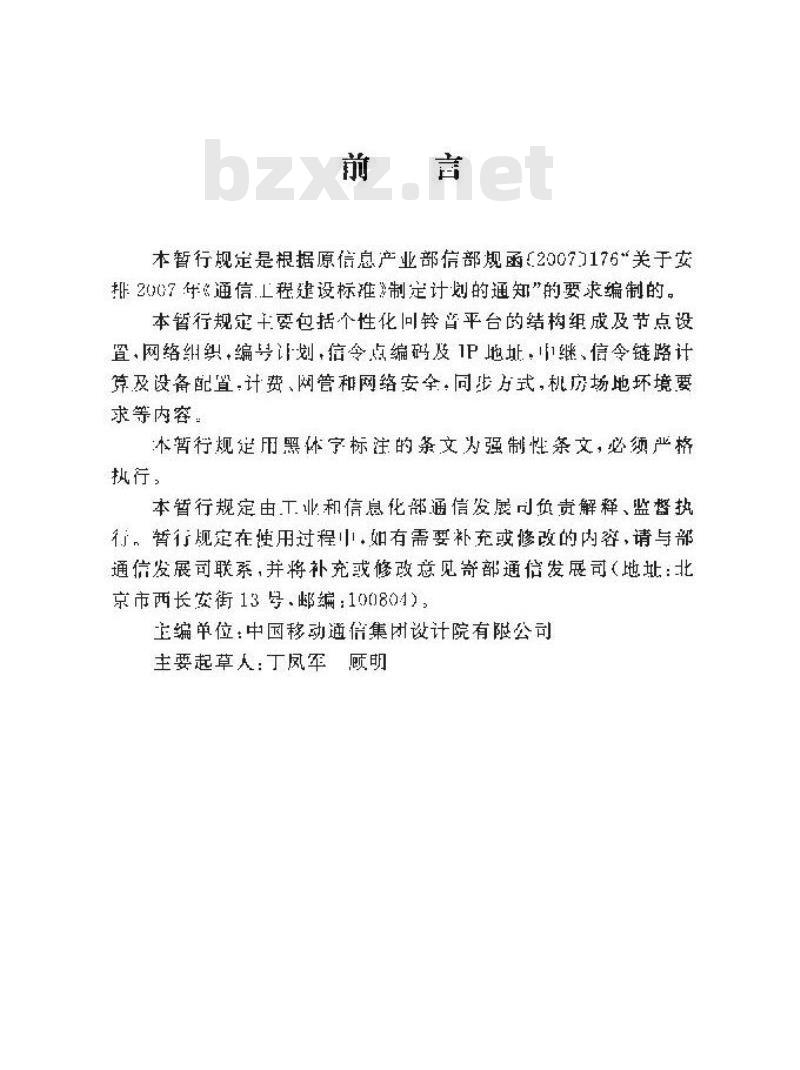 YD/T 5170-2009 个性化回铃音平台工程设计暂行规定