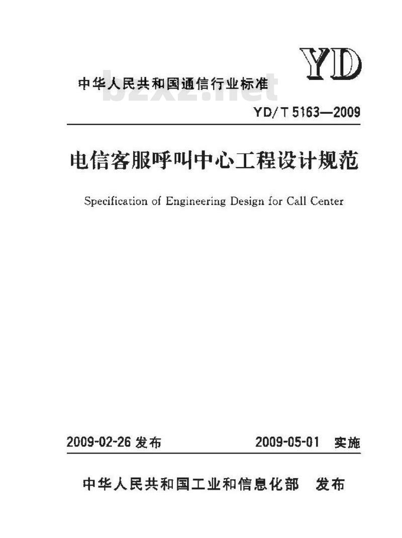 YD/T 5163-2009 电信客服呼叫中心工程设计规范