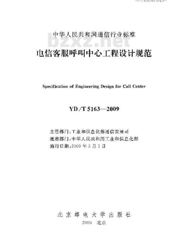 YD/T 5163-2009 电信客服呼叫中心工程设计规范
