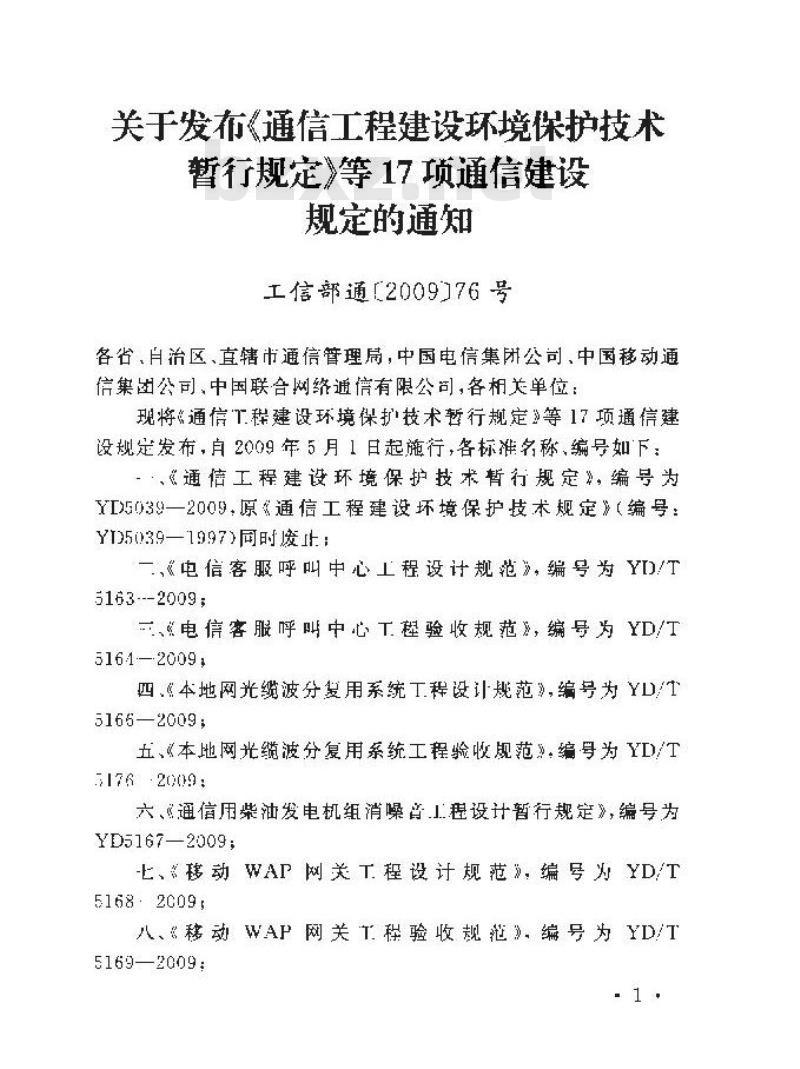 YD/T 5163-2009 电信客服呼叫中心工程设计规范