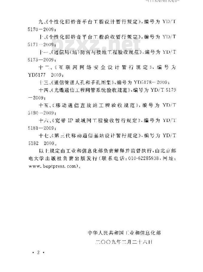 YD/T 5163-2009 电信客服呼叫中心工程设计规范