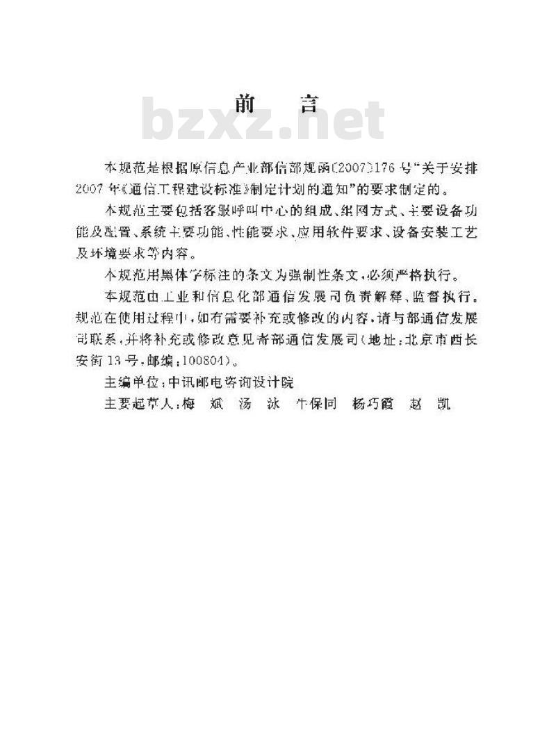 YD/T 5163-2009 电信客服呼叫中心工程设计规范