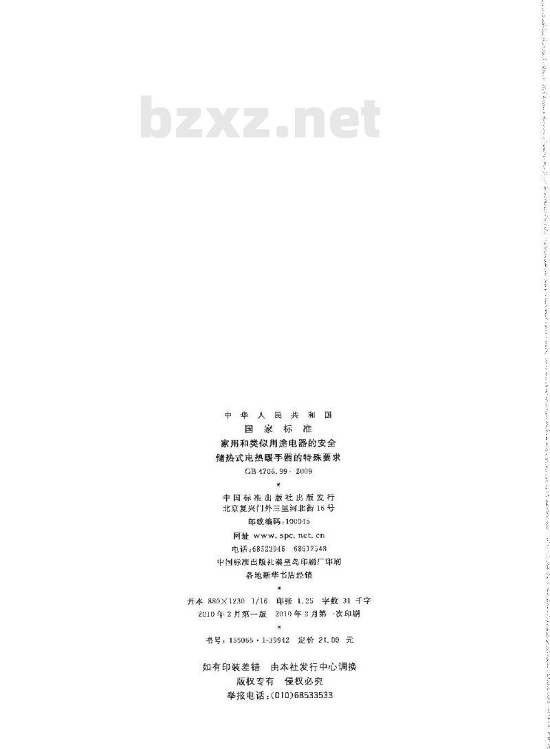 GB 4706.99-2009  家用和类似用途电器的安全 储热式电热暖手器的特殊要求