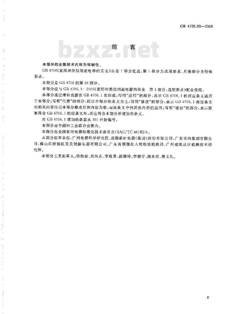 GB 4706.99-2009  家用和类似用途电器的安全 储热式电热暖手器的特殊要求