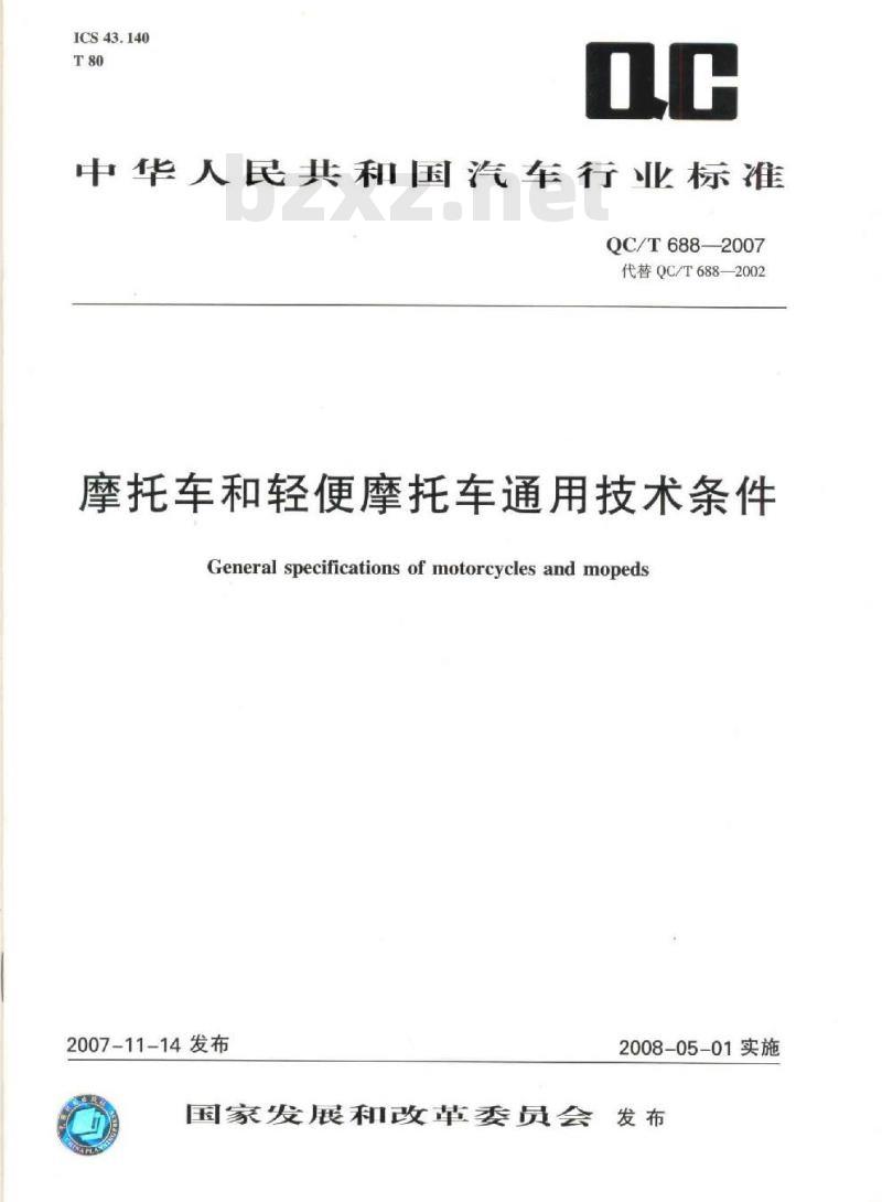QC/T 668-2007 摩托车和轻便摩托车通用技术条件