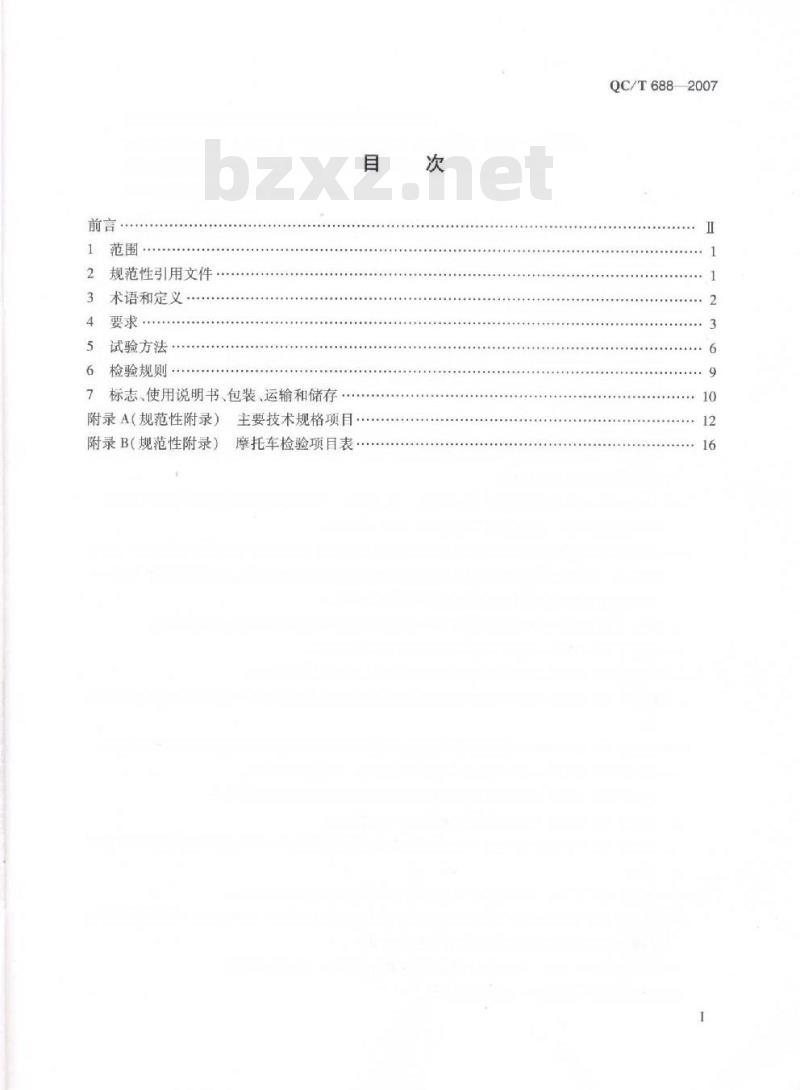 QC/T 668-2007 摩托车和轻便摩托车通用技术条件
