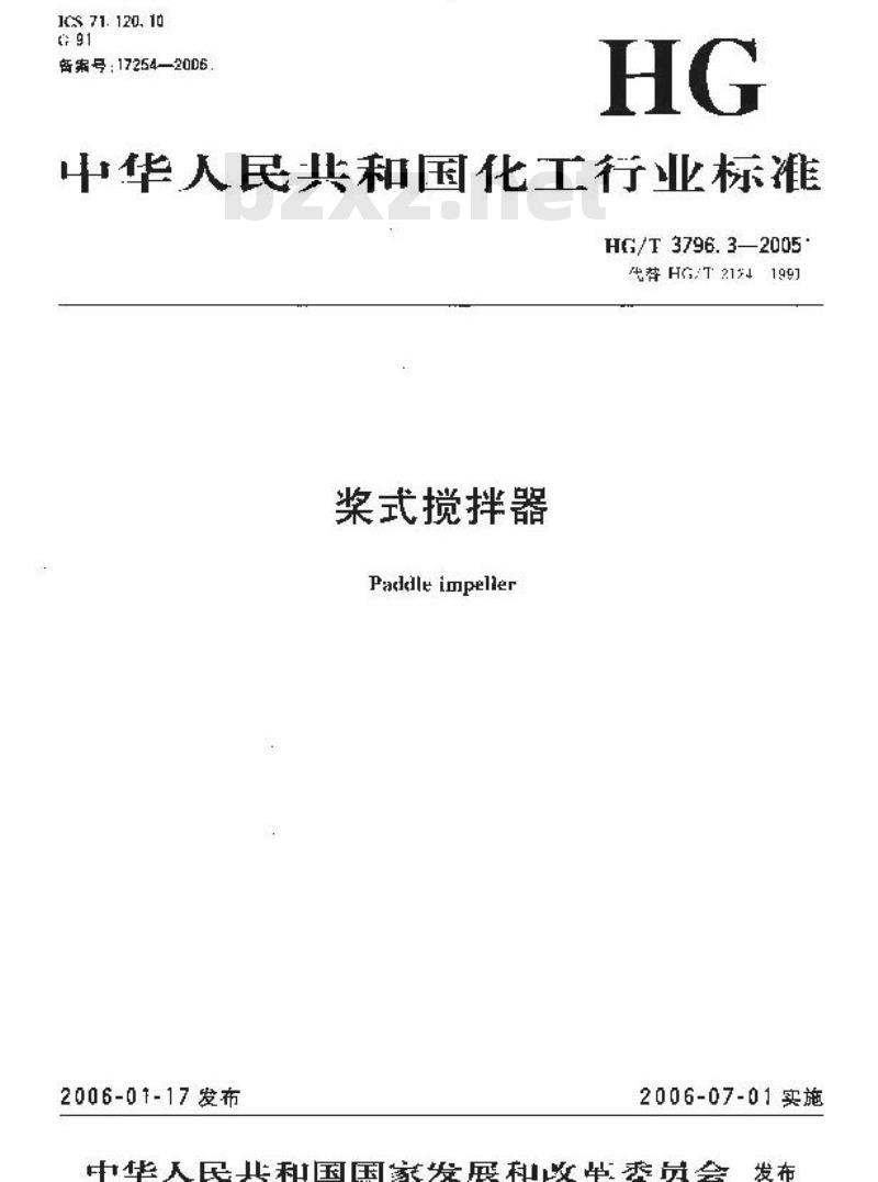 HG/T 3796.3-2006 桨式搅拌器