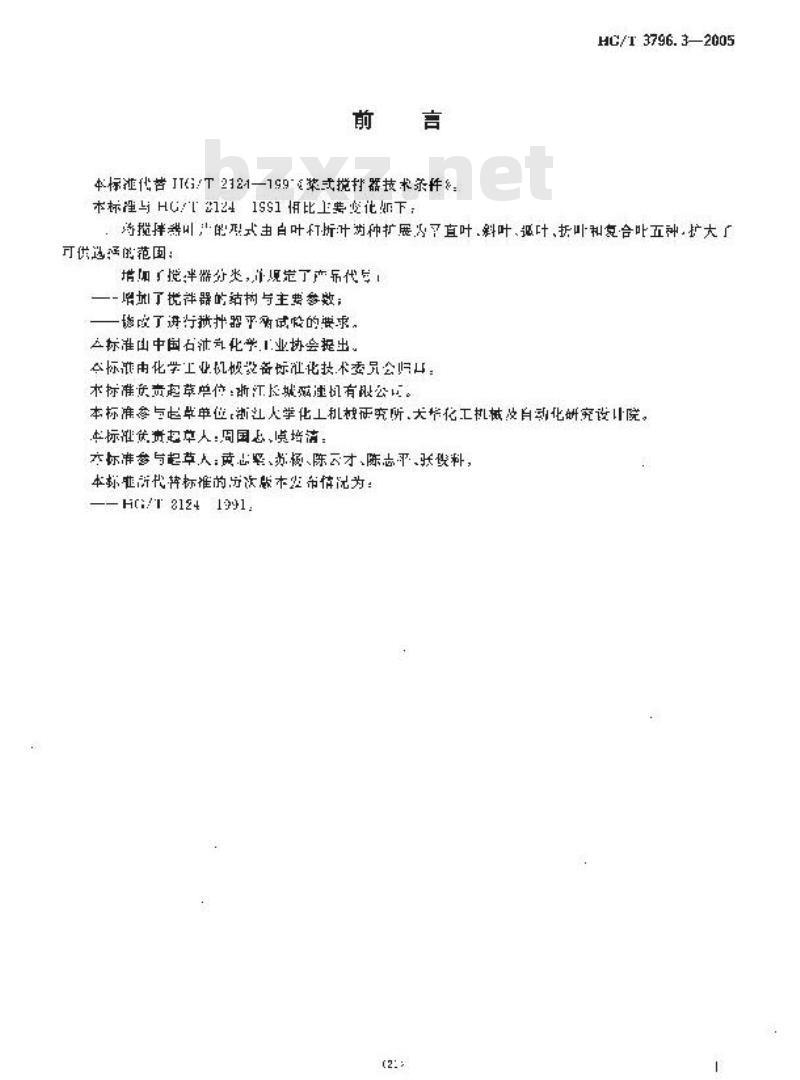 HG/T 3796.3-2006 桨式搅拌器