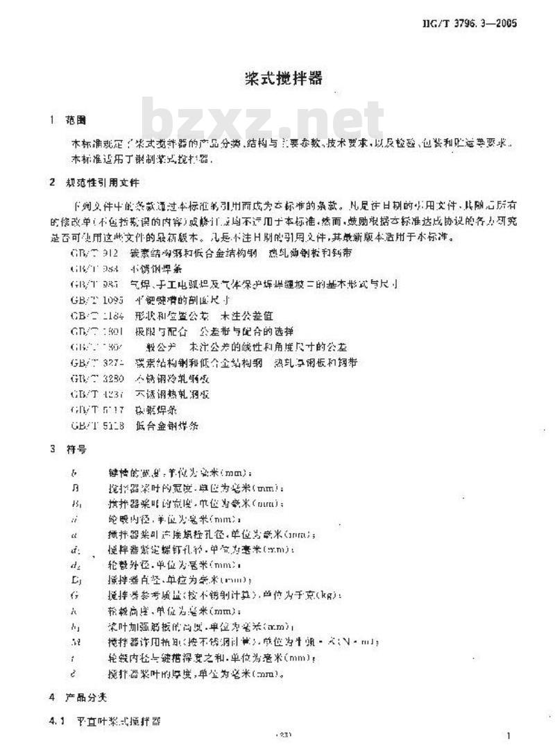 HG/T 3796.3-2006 桨式搅拌器