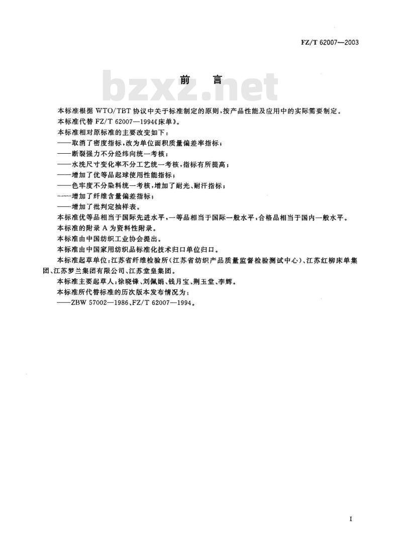 FZ/T 60227-2003 床单