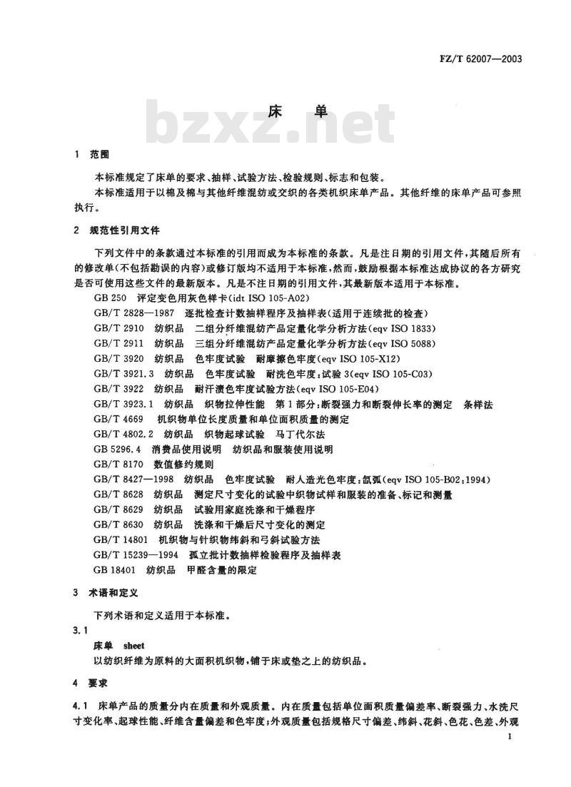 FZ/T 60227-2003 床单
