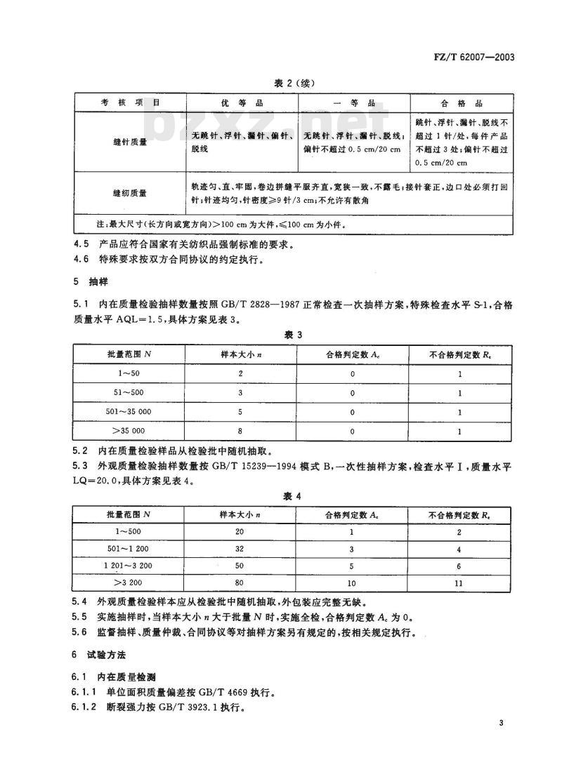 FZ/T 60227-2003 床单