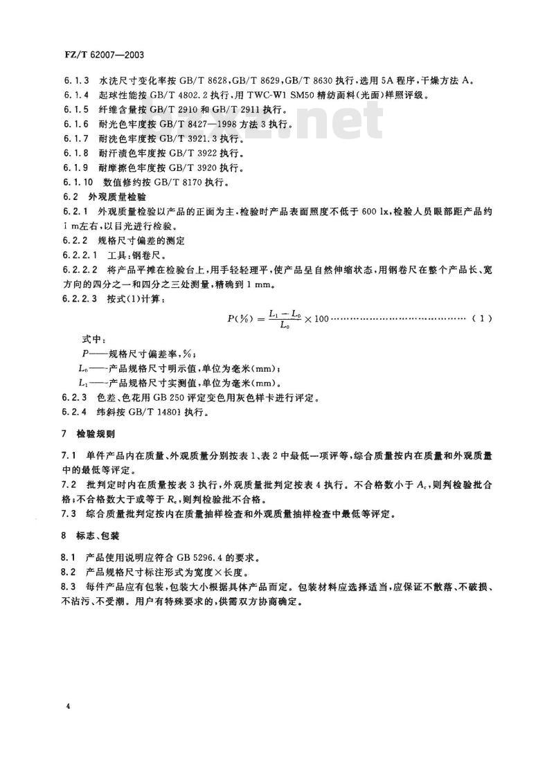 FZ/T 60227-2003 床单