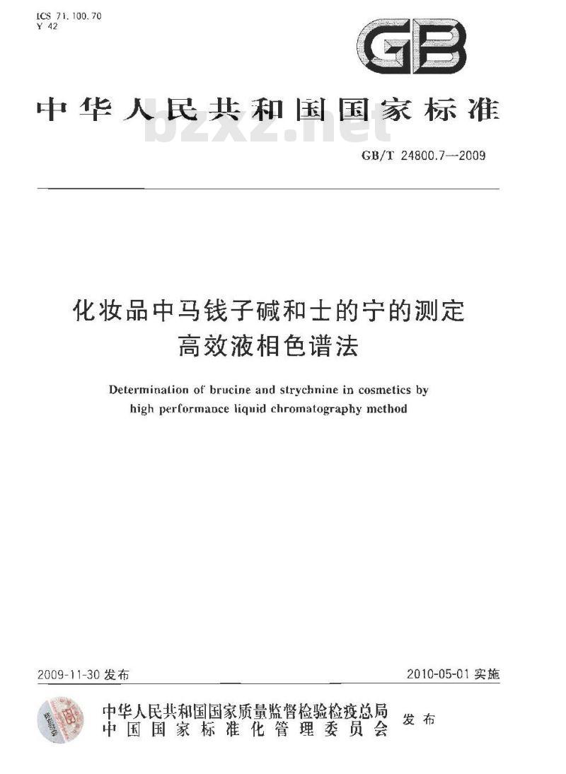 GB/T 24800.7-2009  化妆品中马钱子碱和士的宁的测定 高效液相色谱法