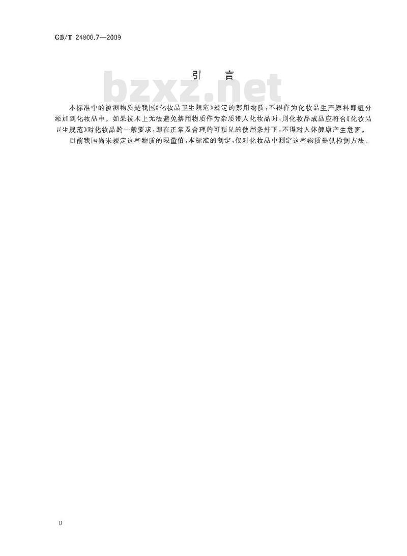 GB/T 24800.7-2009  化妆品中马钱子碱和士的宁的测定 高效液相色谱法