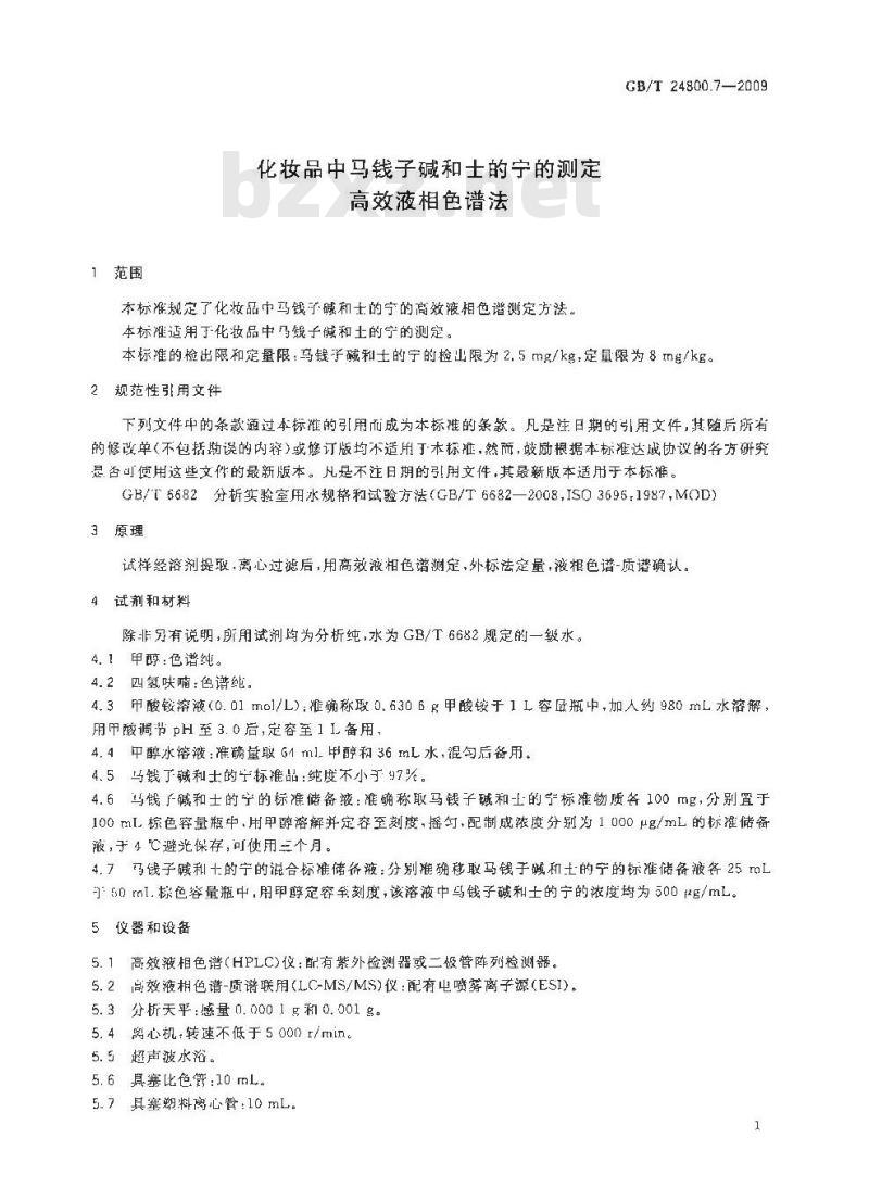 GB/T 24800.7-2009  化妆品中马钱子碱和士的宁的测定 高效液相色谱法