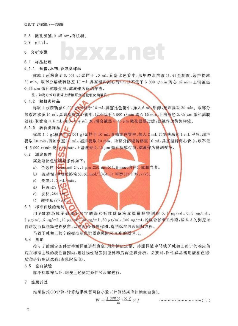 GB/T 24800.7-2009  化妆品中马钱子碱和士的宁的测定 高效液相色谱法