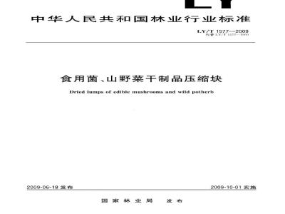 LY/T 1577-2009 食用菌、山野菜干制品压缩块